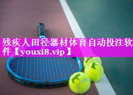 残疾人田径器材体育自动投注软件
