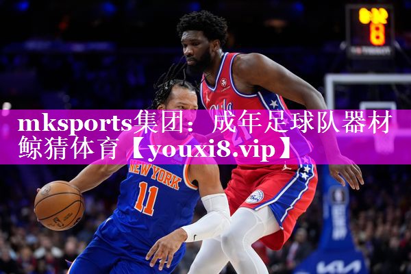 mksports集团：成年足球队器材鲸猜体育