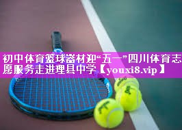 初中体育篮球器材迎“五一”四川体育志愿服务走进理县中学