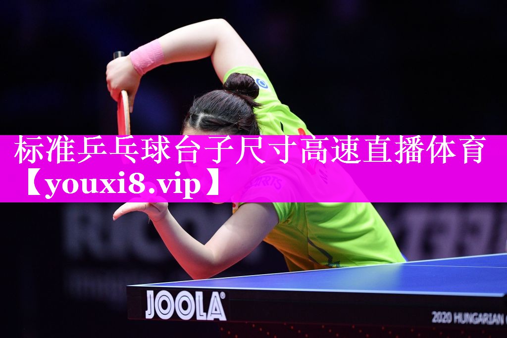 标准乒乓球台子尺寸高速直播体育