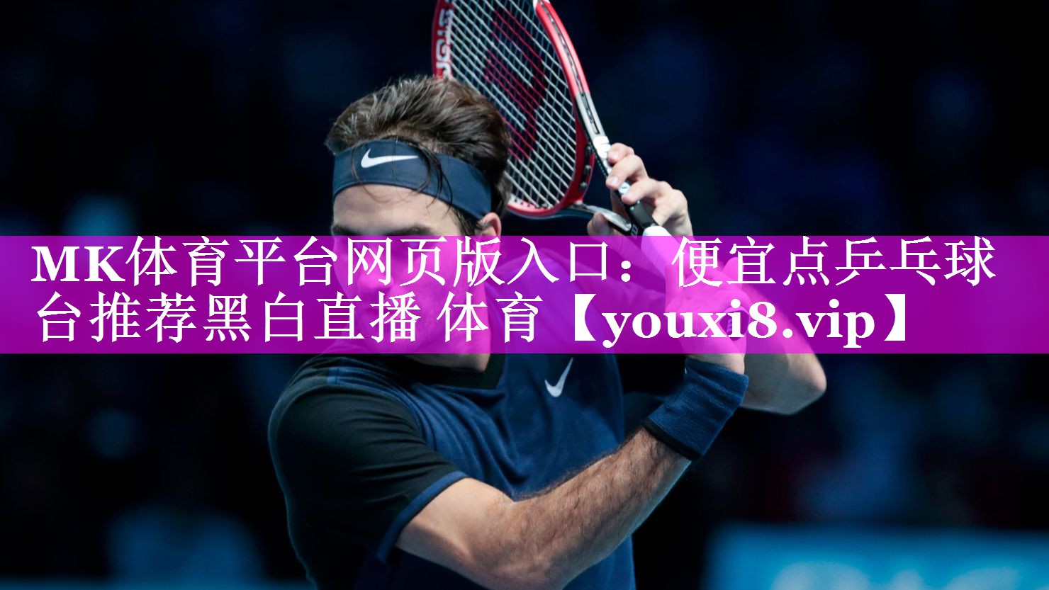 MK体育平台网页版入口：便宜点乒乓球台推荐黑白直播 体育