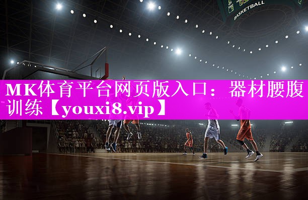MK体育平台网页版入口：器材腰腹训练