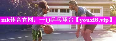 mk体育官网：一()乒乓球台