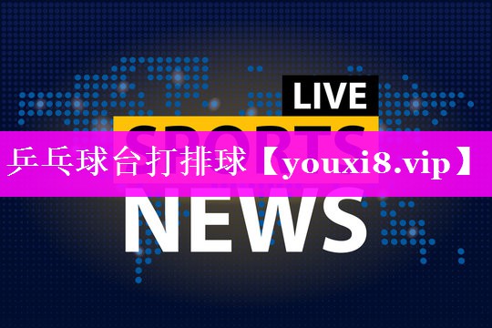 乒乓球台打排球