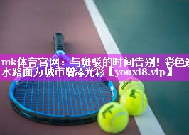 mk体育官网：与斑驳的时间告别！彩色透水路面为城市增添光彩
