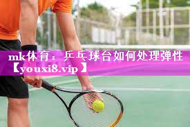mk体育：乒乓球台如何处理弹性