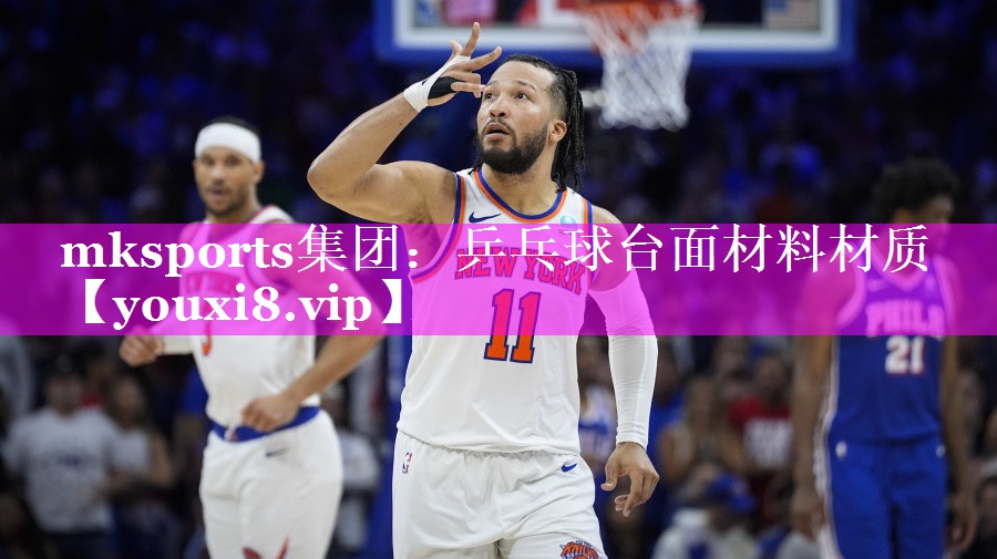 mksports集团：乒乓球台面材料材质