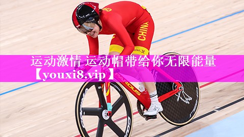运动激情 运动帽带给你无限能量
