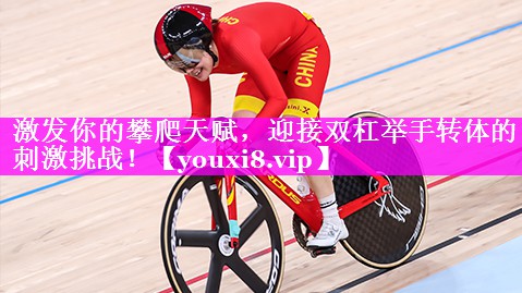 激发你的攀爬天赋，迎接双杠举手转体的刺激挑战！
