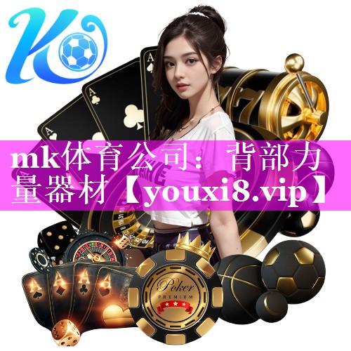 mk体育公司：背部力量器材