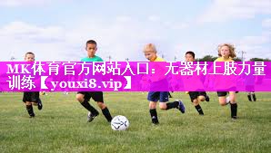 MK体育官方网站入口：无器材上肢力量训练