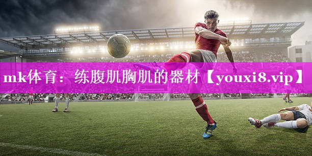mk体育：练腹肌胸肌的器材