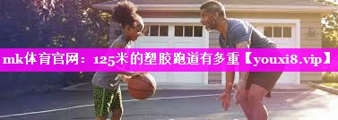 125米的塑胶跑道有多重 125米的塑胶跑道有多重