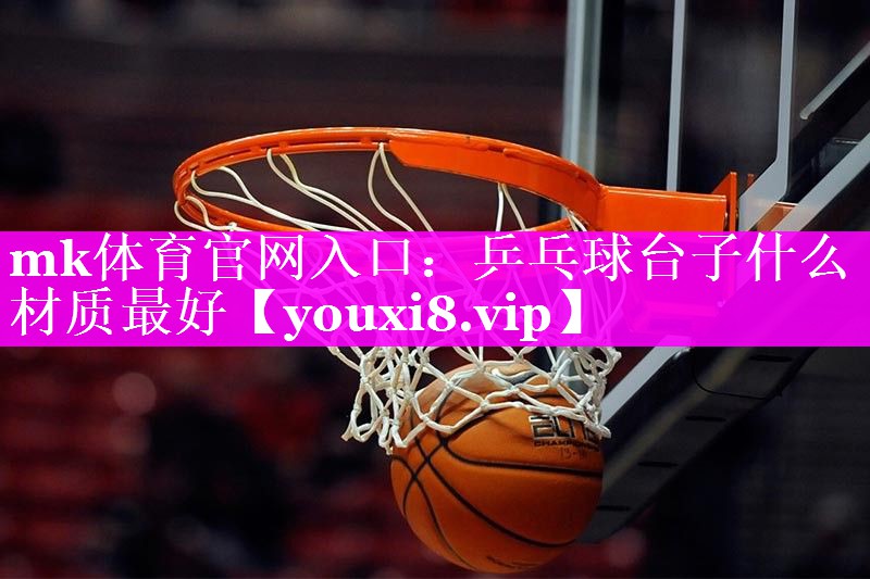 乒乓球台子什么材质最好 乒乓球台子什么材质最好