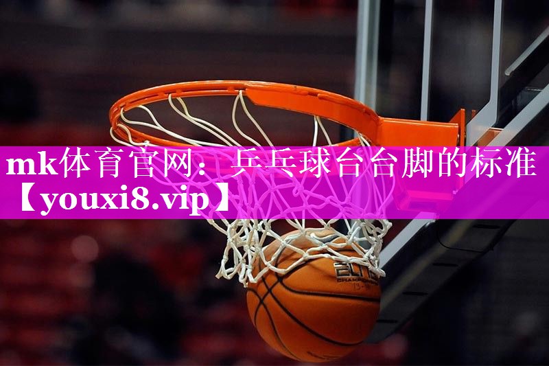 乒乓球台台脚的标准 乒乓球台台脚的标准