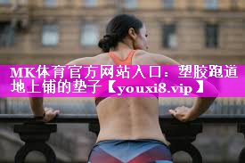 塑胶跑道地上铺的垫子 塑胶跑道地上铺的垫子