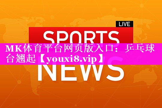 乒乓球台翘起 乒乓球台翘起