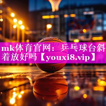 乒乓球台斜着放好吗 乒乓球台斜着放好吗
