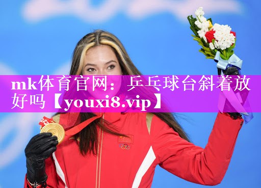 乒乓球台斜着放好吗 乒乓球台斜着放好吗