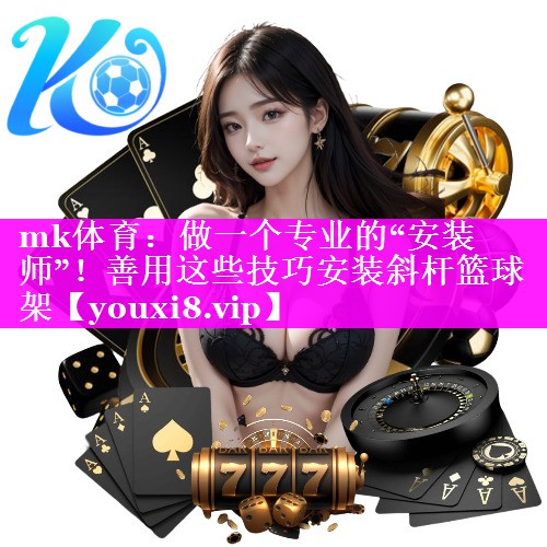 做一个专业的“安装师”!善用这些技巧安装斜杆篮球架 做一个专业的“安装师”!善用这些技巧安装斜杆篮球架