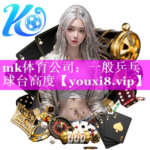 一般乒乓球台高度 一般乒乓球台高度