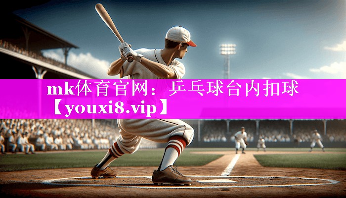 乒乓球台内扣球 乒乓球台内扣球