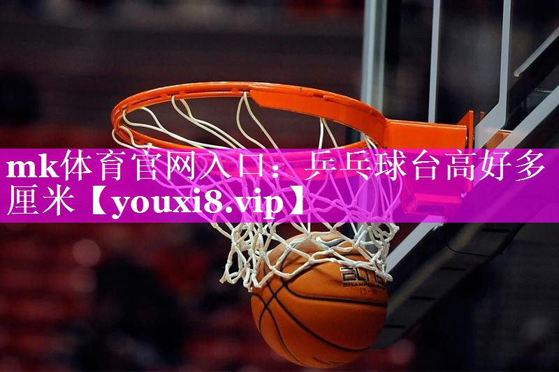 乒乓球台高好多厘米 乒乓球台高好多厘米