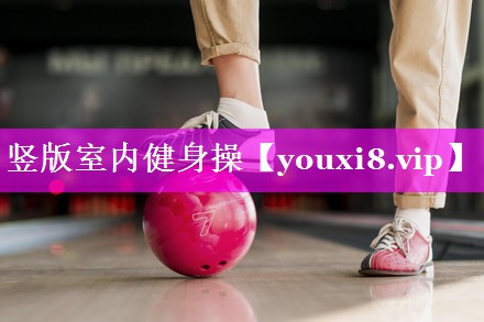 竖版室内健身操 竖版室内健身操