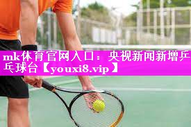 央视新闻新增乒乓球台 央视新闻新增乒乓球台