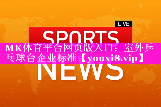 室外乒乓球台企业标准 室外乒乓球台企业标准