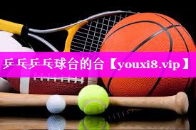 乒乓乒乓球台的台 乒乓乒乓球台的台