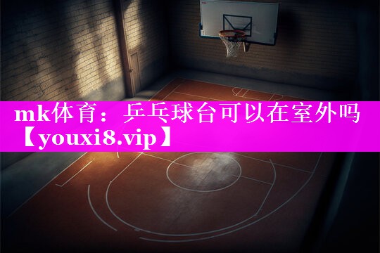 乒乓球台可以在室外吗 乒乓球台可以在室外吗