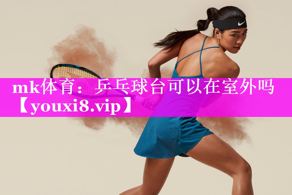 乒乓球台可以在室外吗 乒乓球台可以在室外吗
