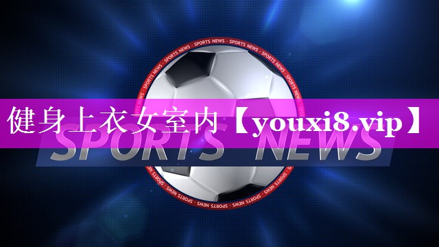 健身上衣女室内 健身上衣女室内