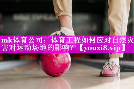 体育工程如何应对自然灾害对运动场地的影响? 体育工程如何应对自然灾害对运动场地的影响?