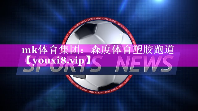 森度体育塑胶跑道 森度体育塑胶跑道