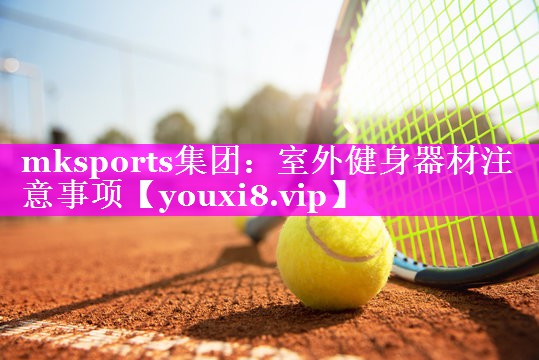 室外健身器材注意事项 室外健身器材注意事项