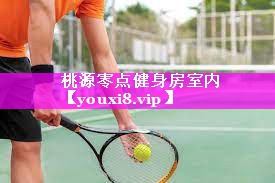 桃源零点健身房室内 桃源零点健身房室内