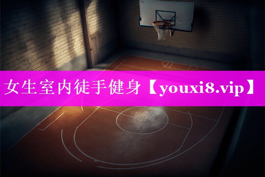 女生室内徒手健身 女生室内徒手健身
