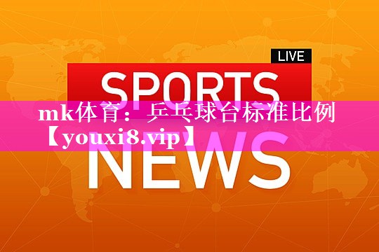 乒乓球台标准比例 乒乓球台标准比例
