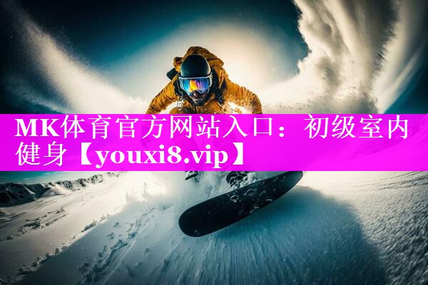 初级室内健身 初级室内健身