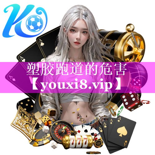 塑胶跑道的危害