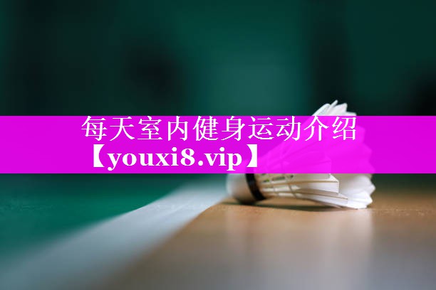 每天室内健身运动介绍 每天室内健身运动介绍