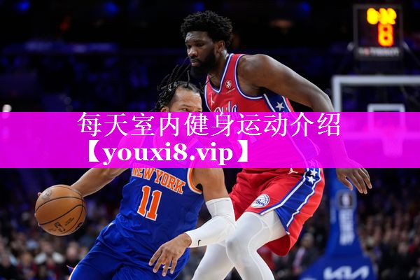 每天室内健身运动介绍 每天室内健身运动介绍