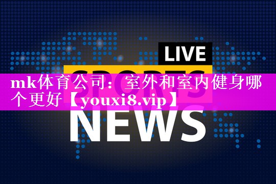 室外和室内健身哪个更好 室外和室内健身哪个更好