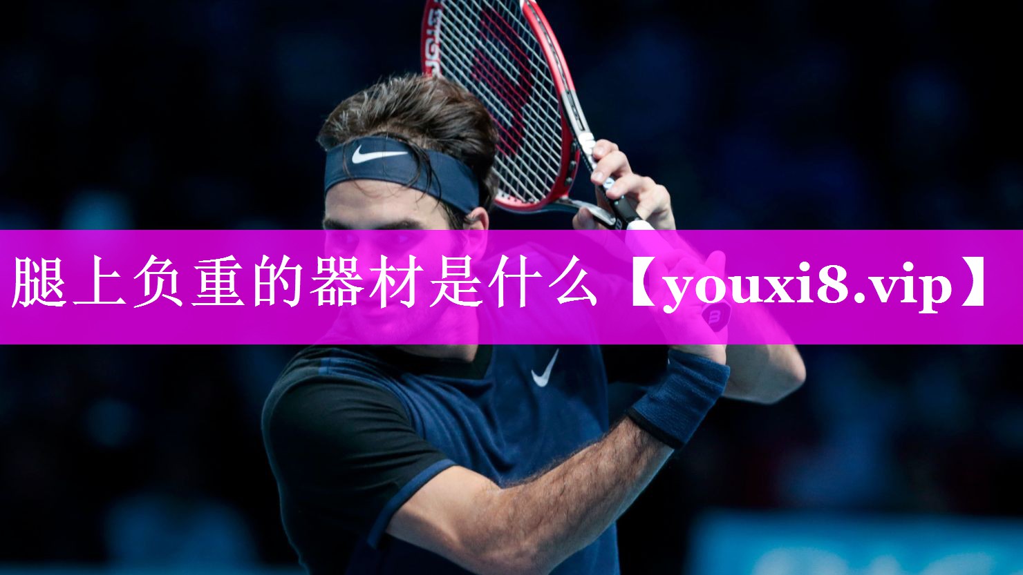 腿上负重的器材是什么 腿上负重的器材是什么
