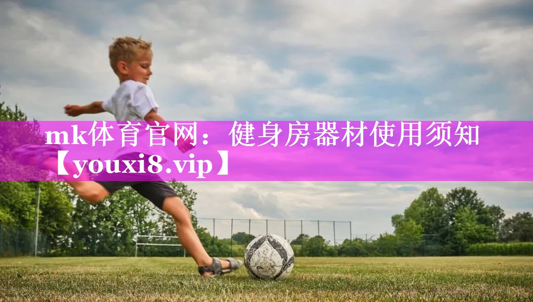 健身房器材使用须知 健身房器材使用须知