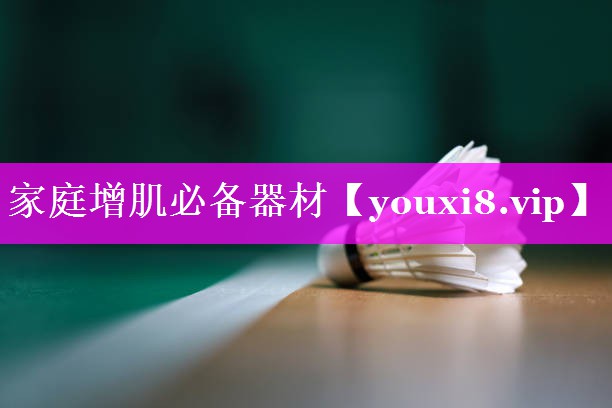 家庭增肌必备器材 家庭增肌必备器材