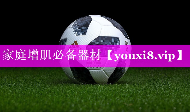 家庭增肌必备器材 家庭增肌必备器材