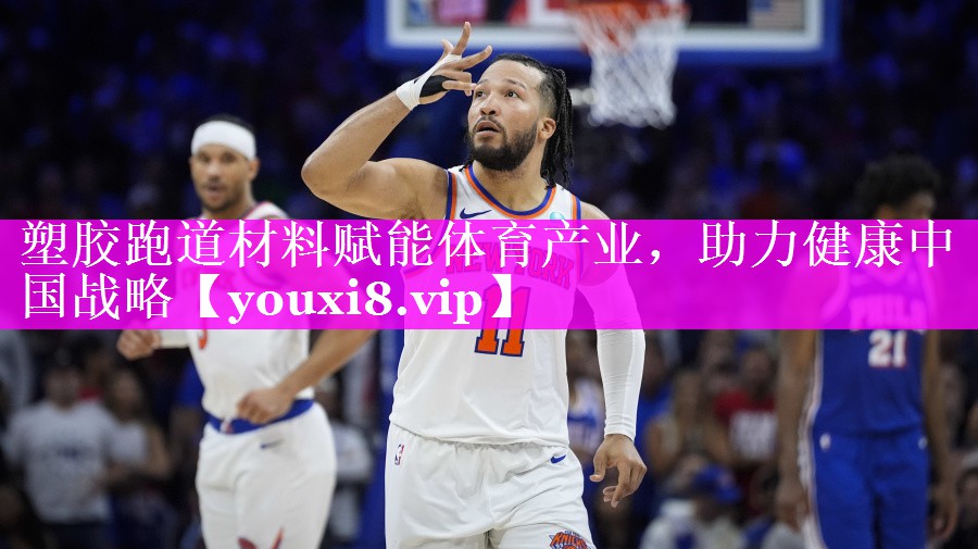 塑胶跑道材料赋能体育产业,助力健康中国战略 塑胶跑道材料赋能体育产业,助力健康中国战略